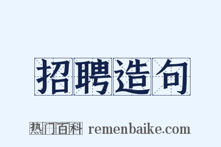 招聘造句是什么意思的图片
